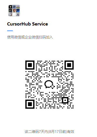 CursorHub Service 微信/企业微信二维码